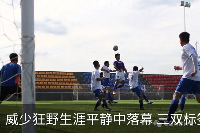威少狂野生涯平静中落幕 三双标签成就他也禁锢了他