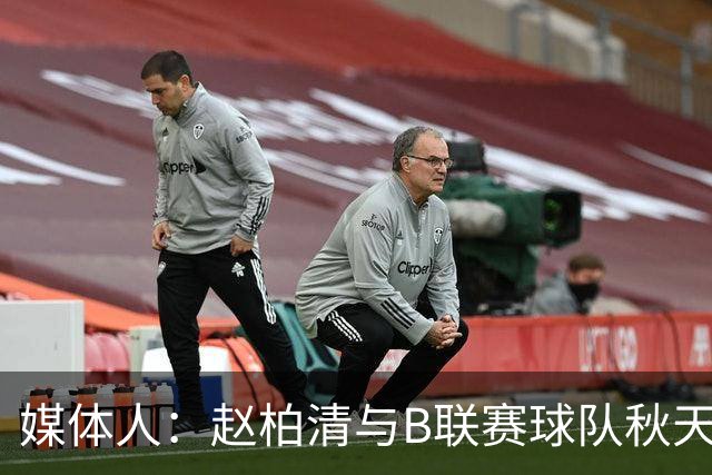 媒体人：赵柏清与B联赛球队秋天北部喜悦签约 税后工资约40万美元