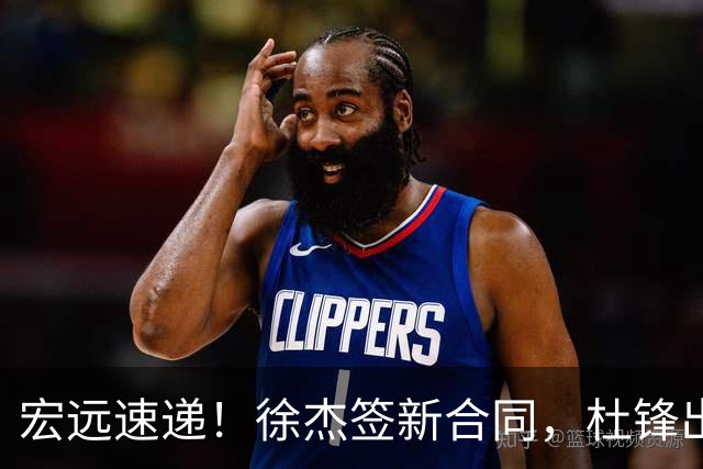 宏远速递！徐杰签新合同，杜锋出席重要活动，朱芳雨深夜发声