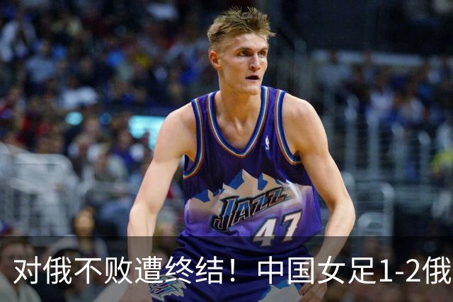 对俄不败遭终结！中国女足1-2俄罗斯女足 王霜世界波难救主