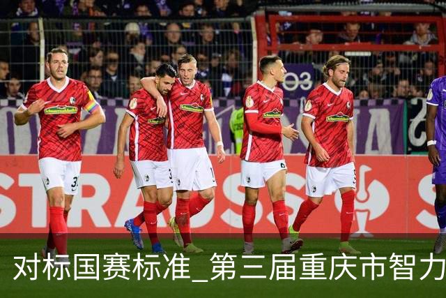 对标国赛标准 第三届重庆市智力运动会首个比赛项目开赛