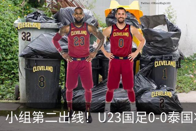 小组第二出线！U23国足0-0泰国将战乌兹别克斯坦 李昊屡次救险