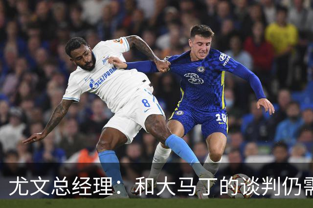 尤文总经理：和大马丁的谈判仍需时日，球队无力引进迪亚斯等球星