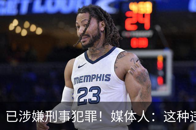 已涉嫌刑事犯罪！媒体人：这种违禁药从哪搞来的？