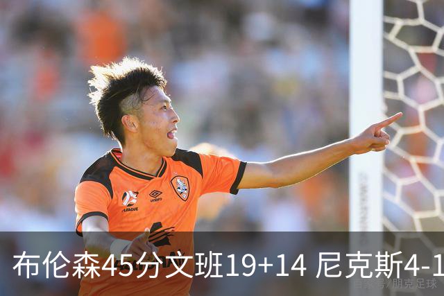 布伦森45分文班19+14 尼克斯4-1马刺夺冠
