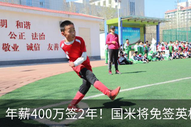年薪400万签2年！国米将免签英格兰国脚中卫 新赛季组建前蓝月防线