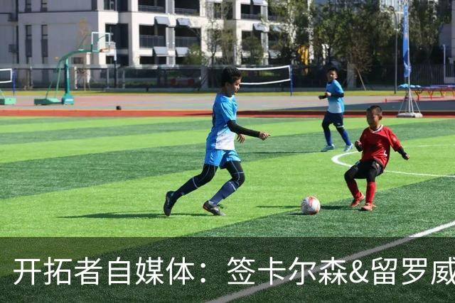 开拓者自媒体：签卡尔森&留罗威的意思很明确 球队对杨瀚森没信心