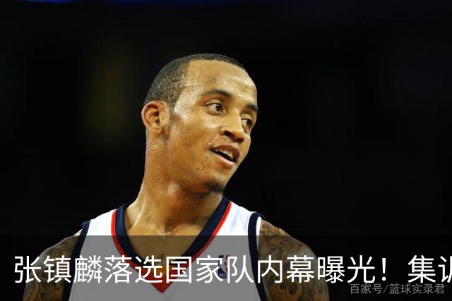 张镇麟落选国家队内幕曝光！集训前夕请假了：郭士强没有放弃他？
