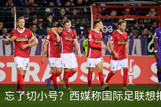 忘了切小号？西媒称国际足联想把世界杯送给阿根廷，C罗跑去点赞