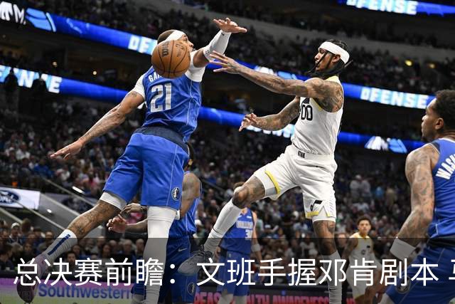 总决赛前瞻：文班手握邓肯剧本 马刺能开启新时代吗？