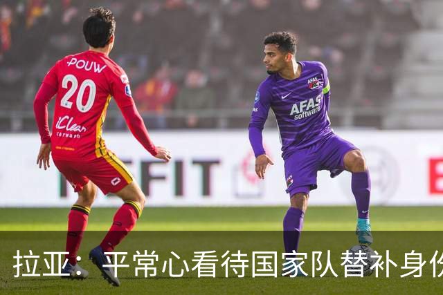 拉亚：平常心看待国家队替补身份，期待西甲新挑战
