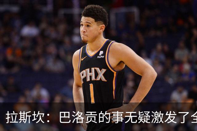 拉斯坎：巴洛贡的事无疑激发了全队的斗志，让这场胜利尤为甘甜