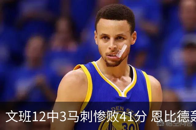 文班12中3马刺惨败41分 恩比德轰48分76人大胜
