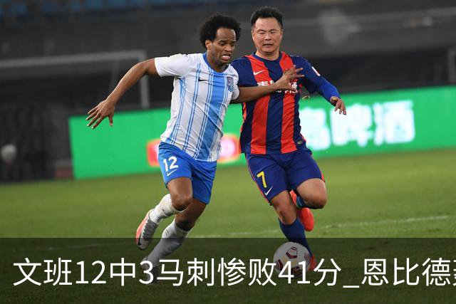 文班12中3马刺惨败41分 恩比德轰48分76人大胜