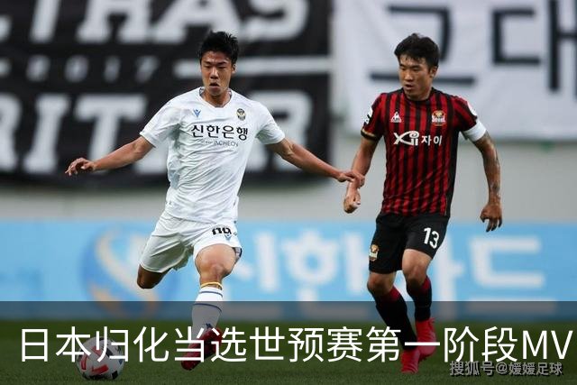 日本归化当选世预赛第一阶段MVP 最佳阵容无中国球员