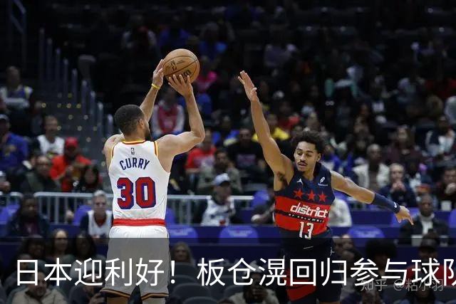 日本迎利好！板仓滉回归参与球队合练 久保建英首次归队