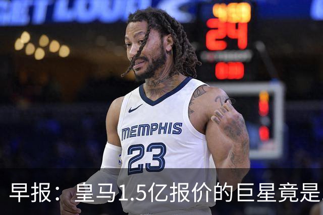 早报：皇马1.5亿报价的巨星竟是......