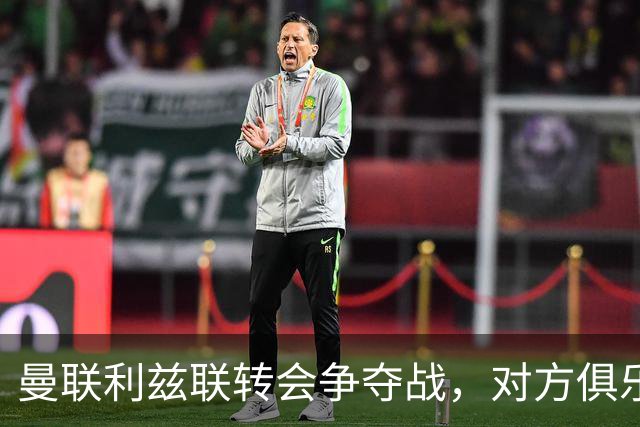 曼联利兹联转会争夺战，对方俱乐部立即回应1.8亿元报价