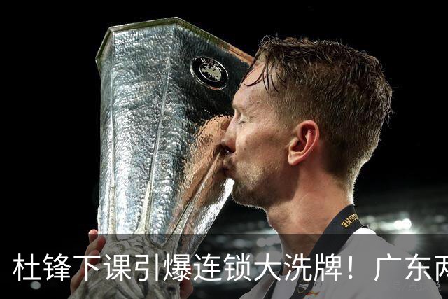 杜锋下课引爆连锁大洗牌！广东两人稳留队，五人恐将无缘续约