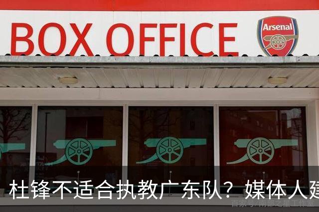 杜锋不适合执教广东队？媒体人建议给杜锋减负，或者广东队换外教