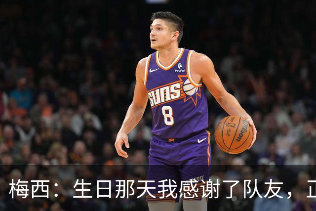 梅西：生日那天我感谢了队友，正是因为他们我才能再次征战世界杯