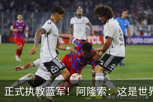 正式执教蓝军！阿隆索：这是世界最佳球队之一，已准备迎接挑战