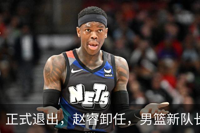 正式退出，赵睿卸任，男篮新队长官宣，30岁，后卫，第二次当选