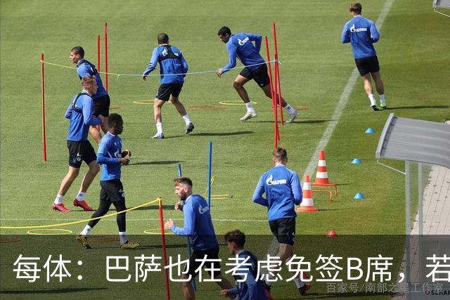 每体：巴萨也在考虑免签B席，若他加盟则拉什福德将不可能留队