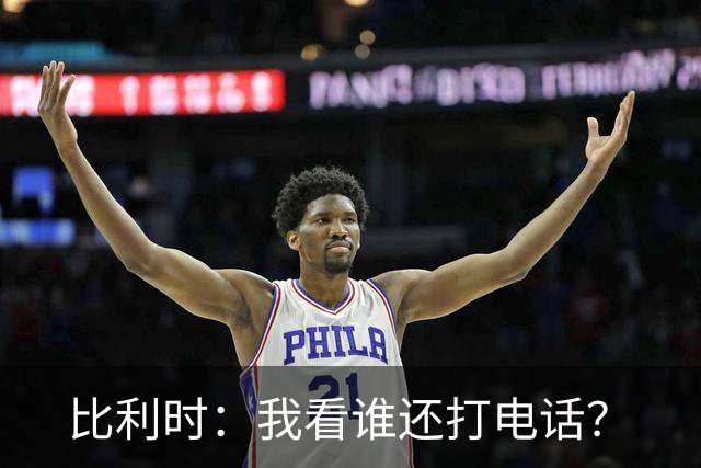 比利时：我看谁还打电话？
