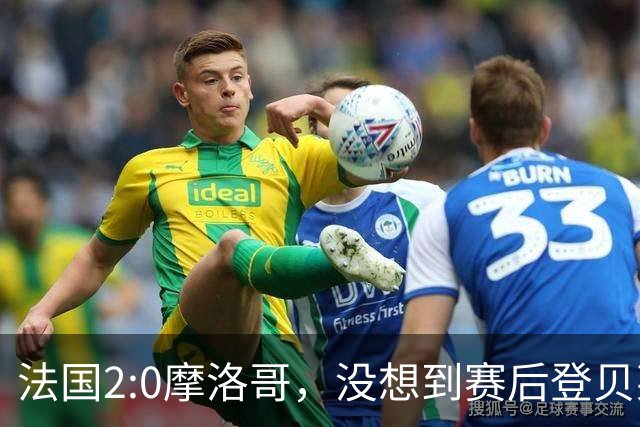 法国2:0摩洛哥，没想到赛后登贝莱这样说，没姆巴佩就没我的进球？