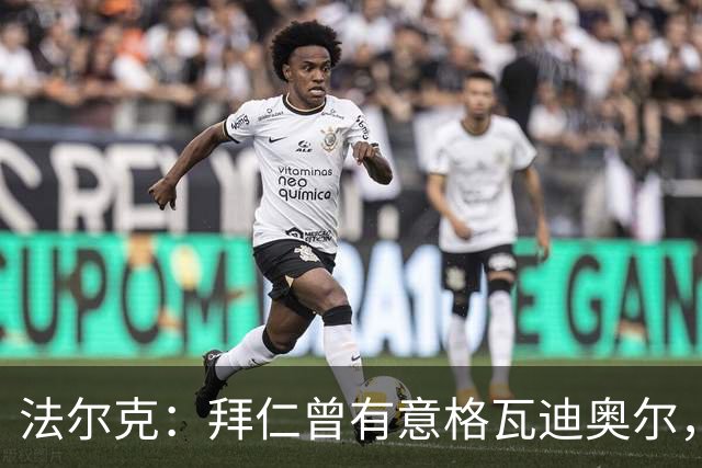 法尔克：拜仁曾有意格瓦迪奥尔，但目前引援重点是布朗和塞巴里