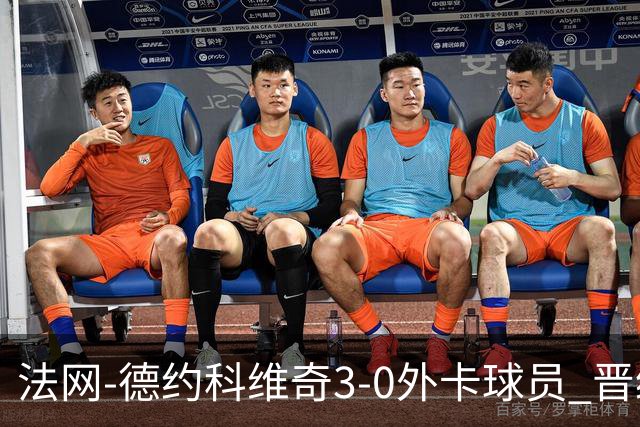 法网-德约科维奇3-0外卡球员 晋级次轮将战巴耶纳