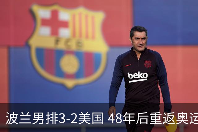 波兰男排3-2美国 48年后重返奥运决赛与法国争冠