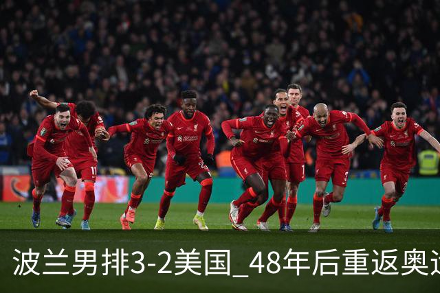 波兰男排3-2美国 48年后重返奥运决赛与法国争冠