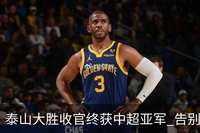 泰山大胜收官终获中超亚军 告别费莱尼致敬传奇