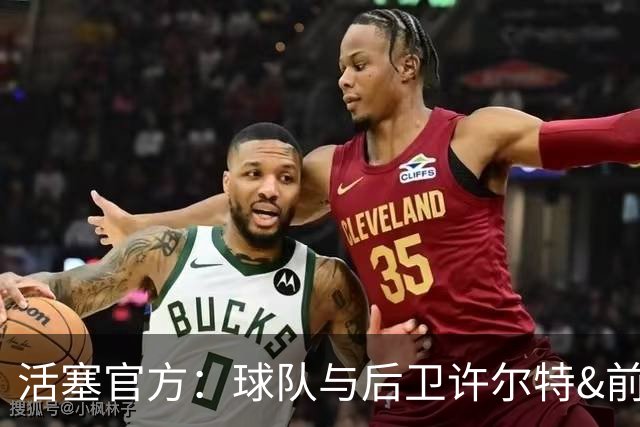 活塞官方：球队与后卫许尔特&前锋贾旺特·格林完成续约