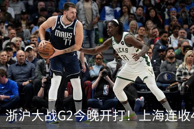 浙沪大战G2今晚开打！上海连收4大利好，1隐患成致命短板