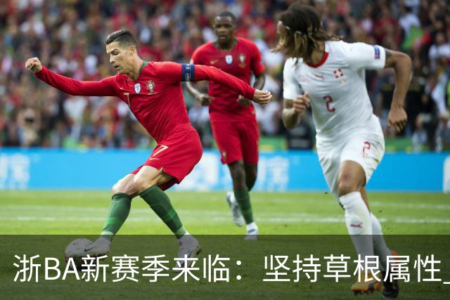 浙BA新赛季来临：坚持草根属性 参赛队伍扩容