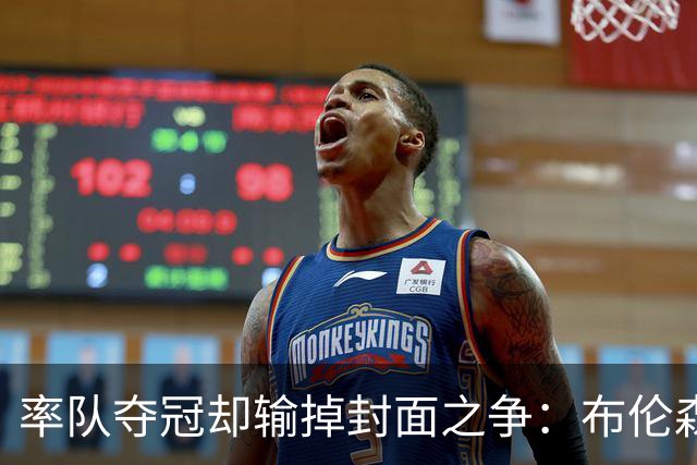 率队夺冠却输掉封面之争：布伦森为何被文班亚马取代？ IG数据差3倍