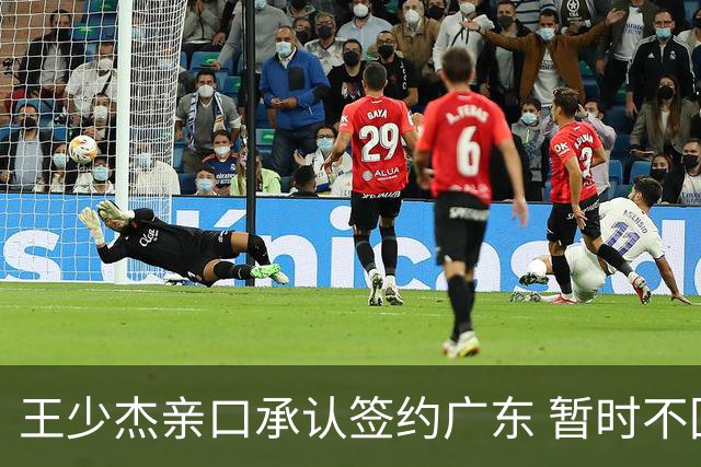 王少杰亲口承认签约广东 暂时不回东莞训练 杜锋特许他在家康复训练