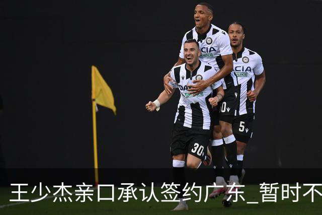 王少杰亲口承认签约广东 暂时不回东莞训练 杜锋特许他在家康复训练