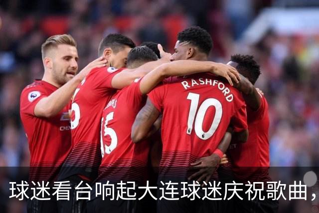 球迷看台响起大连球迷庆祝歌曲，泰达南看台：已严厉处理源头球迷