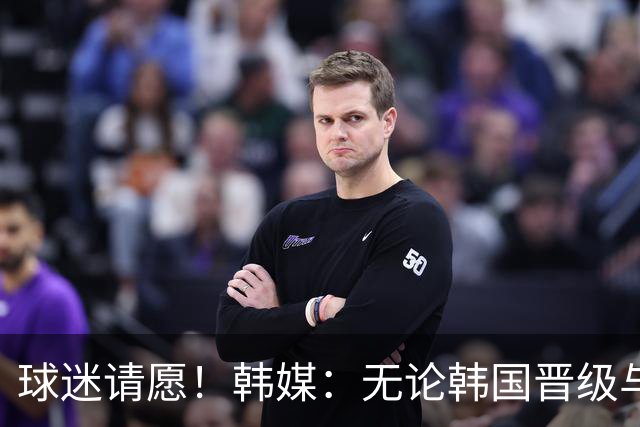 球迷请愿！韩媒：无论韩国晋级与否 洪明甫都难逃“下课”