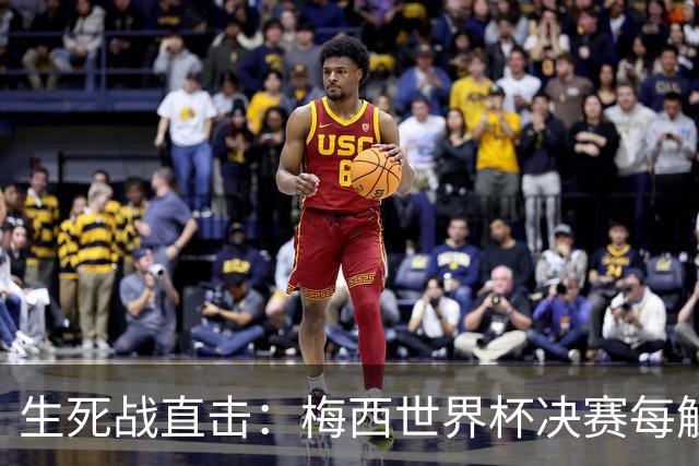 生死战直击：梅西世界杯决赛每触球即更新 西班牙创纪录防线等他来破