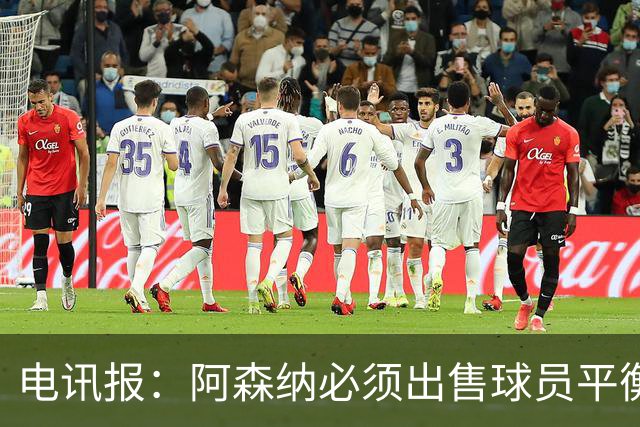 电讯报：阿森纳必须出售球员平衡财务，厄德高和马丁内利可能离队