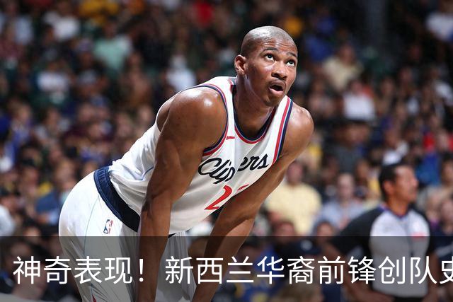 神奇表现！新西兰华裔前锋创队史纪录 曾直言有信心小组出线