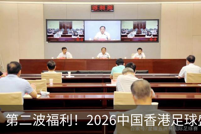 第二波福利！2026中国香港足球盛会8月回归 小吧再送12张比赛球票