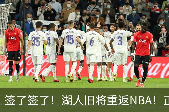 签了签了！湖人旧将重返NBA！正式联手约基奇