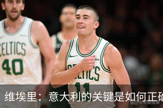 维埃里：意大利的关键是如何正确培养年轻人 摩洛哥是世界杯黑马