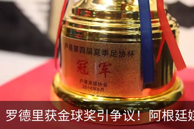 罗德里获金球奖引争议！阿根廷媒体：耻辱+被抢劫 8球4助输给0球0助